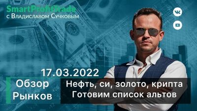 Обзор рынка, крипты на 17.03 и готовим список альтов