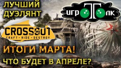 Лучший дуэлянт марта кроссаут. Новые награды в апреле
