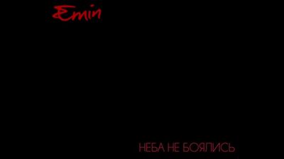 15.01.19. Emin - Неба не боялись. Премьера клипа 21.01.19