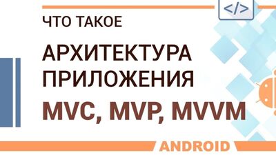 Что такое архитектура приложения. Паттерны MVC, MVP, MVVM