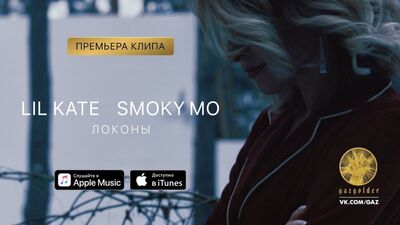 Смоки Мо & Lil Kate — Локоны [feat.ft.и]