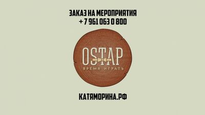 Игровое пространство "OSTAP" - Время Играть! Детский день рождения