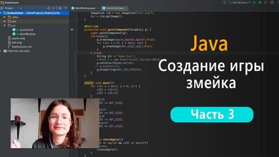 Программирование на Java создание игры Змейка. Часть 3
