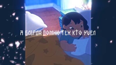 ✘ОФница✘Я всегда помню тех кто ушёл