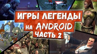 ЛЕГЕНДАРНЫЕ ИГРЫ НА АНДРОИД портированные с ПК. Часть 2. 10 лучших игр всех времен