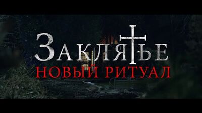 Заклятье. Новый ритуал, 18+