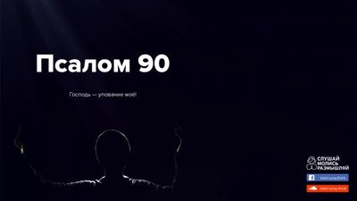 Псалом 90 || Слушай. Молись. Размышляй