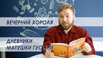 Вечерний Хороля, Крис Колфер - "Дневники Матушки Гусыни" часть 6