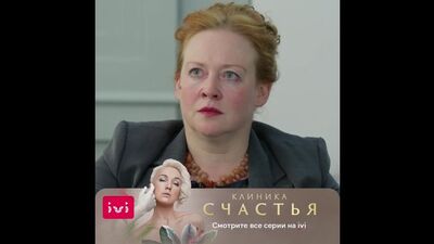 «Про возраст» — фрагмент из откровенного сериала «Клиника счастья». Смотрите все серии прямо сейчас на IVI