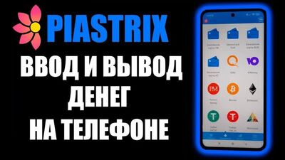 Piastrix как пополнить ? Как вывести деньги на телефоне? Как пополнить пиастрикс ? Ввод и вывод 