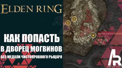 ELDEN RING: КАК ПОПАСТЬ В ДВОРЕЦ МОГВИНОВ БЕЗ МЕДАЛИ ЧИСТОКРОВНОГО РЫЦАРЯ. ЛУЧШЕЕ МЕСТО ФАРМА РУН