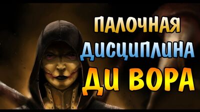 ТОГДА Я П*KHУ! ДИ'ВОРА ПЧЕЛИНАЯ МАТКА РЕНТГЕН II Mortal Kombat X Mobile