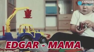 Edgar — Мама