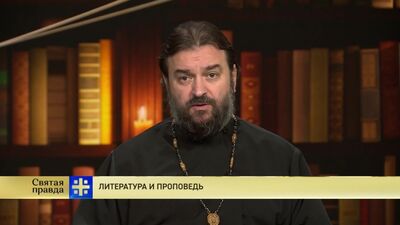 Протоиерей Андрей Ткачев. Литература и проповедь