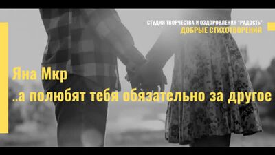 Яна Мкр "...а полюбят тебя обязательно за другое". Читает Равшана Куркова