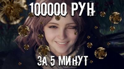Фарм рун в Elden Ring без мам, пап и кредитов