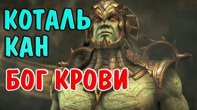 КОТАЛЬ КАН БОГ КРОВИ. ОБЗОР ПЕРСОНАЖА I Mortal Kombat X Mobile