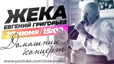 Евгений Григорьев - Жека. Онлайн Концерт