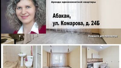 Абакан, Комарова 24б. Снять однокомнатную квартиру