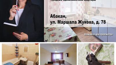 Абакан, Маршала Жукова 78. Купить однокомнатную квартиру