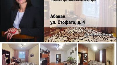 Абакан, Стофато 4. Купить трехкомнатную квартиру