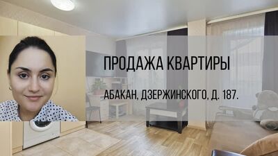 Абакан, ул. Дзержинского, д. 187. Купить квартиру от агентства недвижимости Брокер Плюс