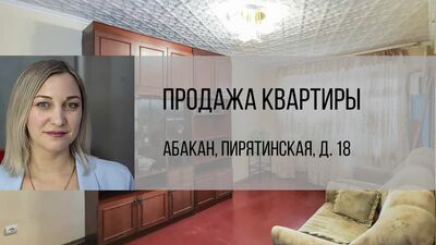 Абакан, ул. Пирятинская, д. 18. Продажа квартиры от агентства недвижимости Брокер Плюс