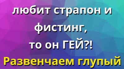 Если мужчина любит страпон и фистинг, то он ГЕЙ?! Развенчаем глупый стереотип