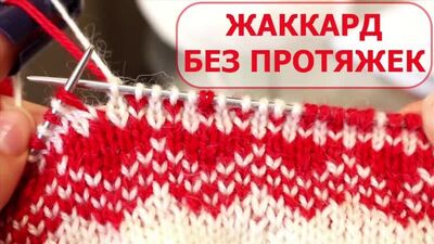 ЖАККАРД без ПРОТЯЖЕК ПО КРУГУ