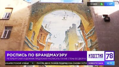 Акварель Владимира Колбасова и цифровые фрески на брандмауэрах. Сюжет ТВ канала "78"