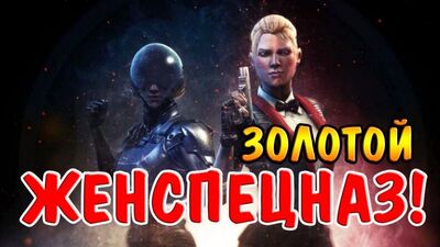 ЖЕНСПЕЦНАЗ! КЭССИ КЕЙДЖ СЕКРЕТНОСТЬ, ДЖЕКИ БРИГГС КИБОРГ I Mortal Kombat X Mobile