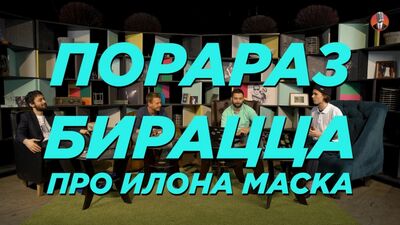 Порараз Бирацца. Про Илона Маска