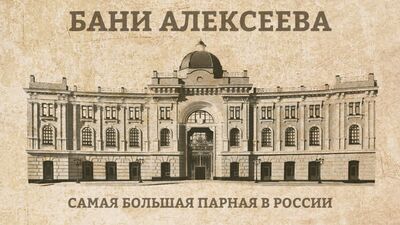 Бани Алексеева. Самая большая парная в России. Общественная баня. Подольск