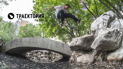 Команда Траектория Скейт в Санкт-Петербурге