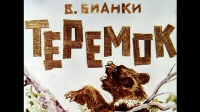 Виталий Бианки. Теремок. Диафильм озвученный