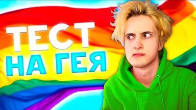 [Данкар] ПРОШЕЛ ТЕСТ НА ГЕЯ