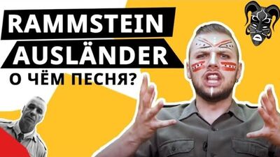 Rammstein - Auslander. Перевод на русский, разбор клипа