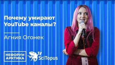 Агния Огонек - "Почему умирают YouTube каналы?". Закрытый Митап Научпоп Блогеров. Нефорум Арктика. Ледокол Ленин