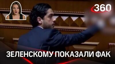 Зеленскому показали фак