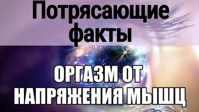 Сексолог: Миотонический оргазм от лазания по канату, занятий спортом. Женский оргазм. Какие оргазмы бывают? Как кончают девушки