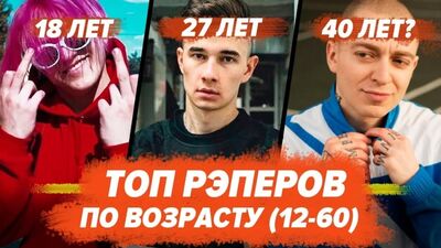 [ВТРЕНДЕ] ТОП ВСЕХ РЭПЕРОВ ПО ВОЗРАСТУ! / Gone.Fludd, Morgenshtern, Джизус, Lizer, Oxxxymiron и др