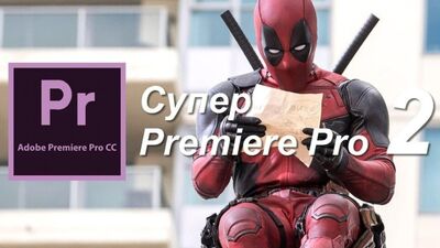 Супер Premiere Pro 2 - продвинутый курс по монтажу в Premiere Pro