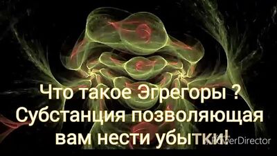 Письмо из Космоса.Что такое Эгрегоры