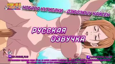 Нобара Кугисаки - дзюдзюцу Кайсен Перевод Озвучка Диалоги Субтитры Русское Инцест Порно Porn Sex Аниме Японское