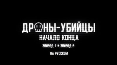 Murder Drones - The Beginning Of The End. Дроны-убийцы - Начало конца. На русском (субтитры)