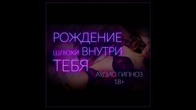 Рождение шлюхи внутри тебя. Оргазм без рук. Эротический гипноз на русском.. серия 1. (Феминизация, сисси, hypno, sissy, HFO,)