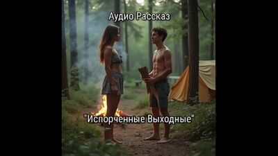 Аудио рассказ порно инцест "Испорченные выходные"