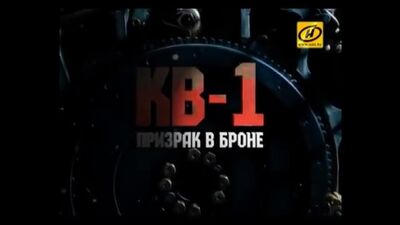 Танк КВ 1 - бронированный призрак