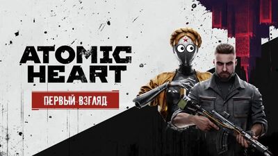 Atomic Heart - Первый атомный взгляд
