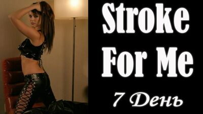 Stroke for me #7 | JOI Видео